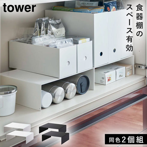 収納ボックス下ラック タワー 2個組.|m2